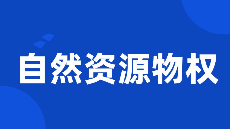 自然资源物权
