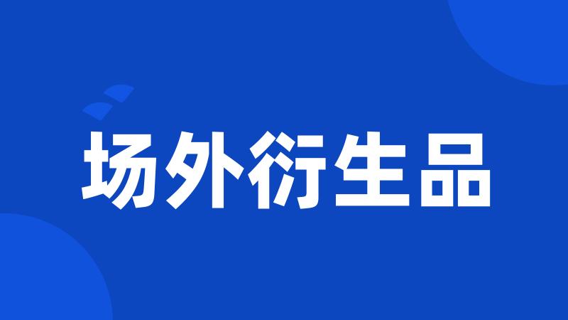 场外衍生品