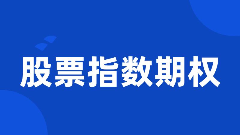 股票指数期权