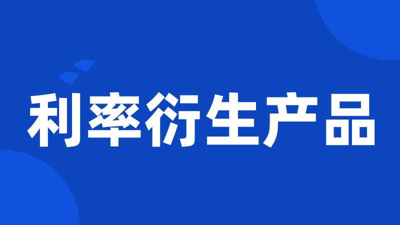 利率衍生产品