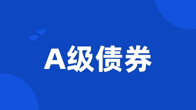 A级债券