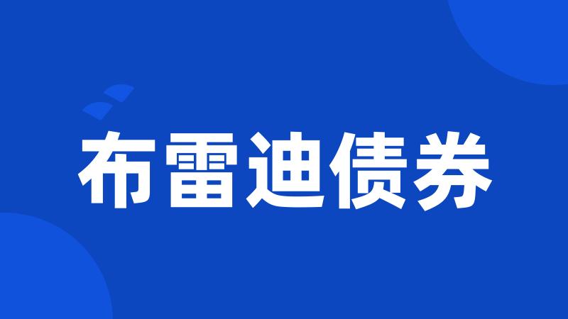 布雷迪债券