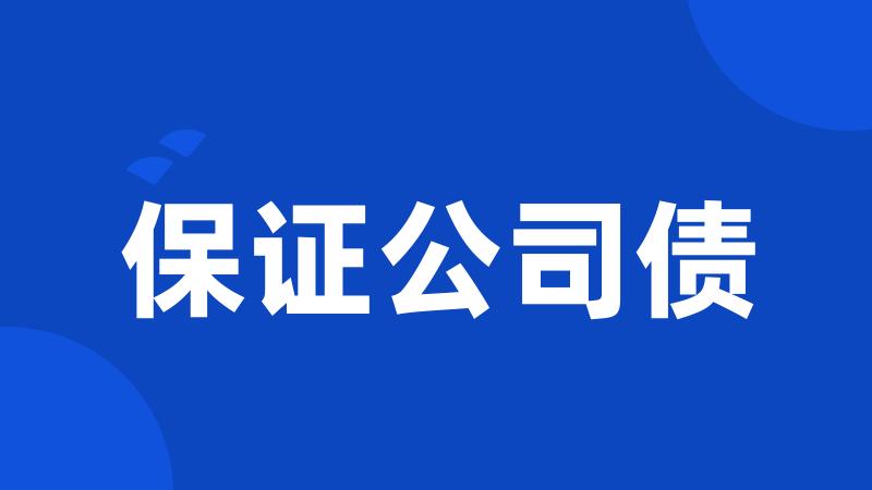 保证公司债