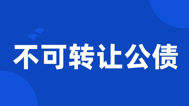 不可转让公债