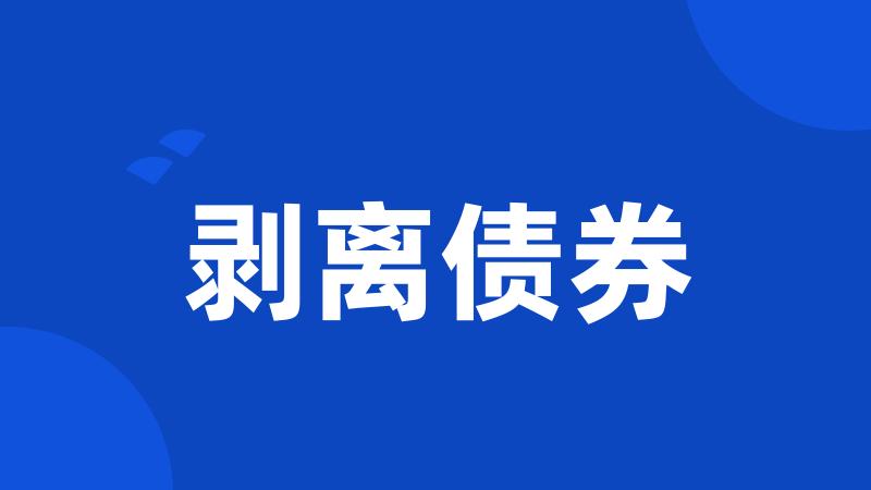 剥离债券
