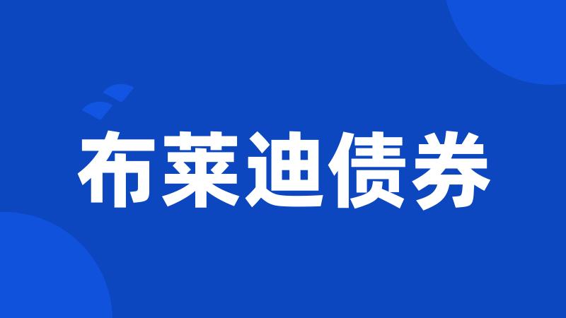 布莱迪债券