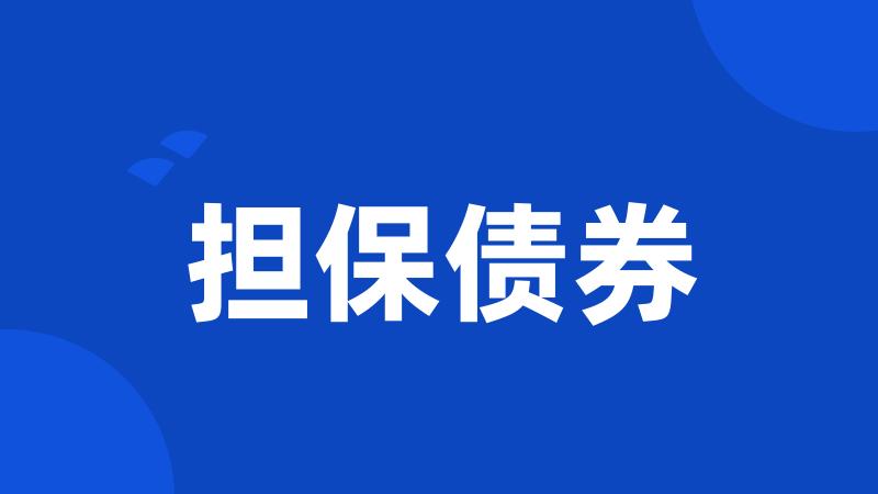担保债券