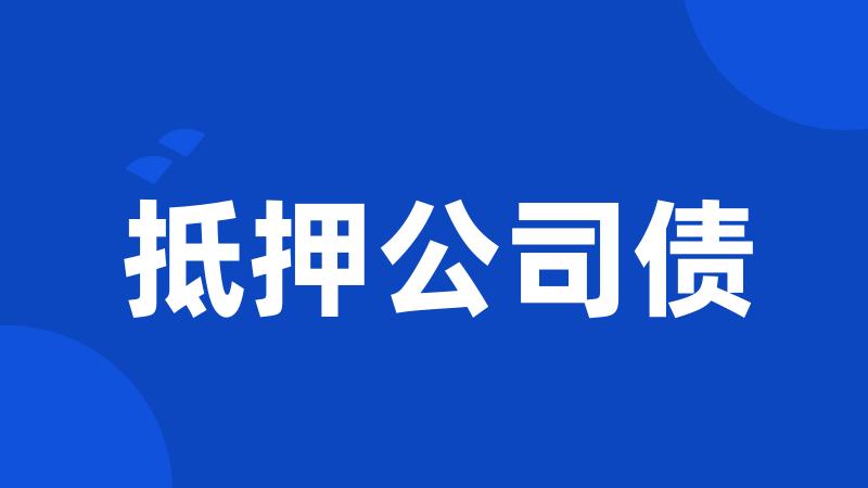 抵押公司债