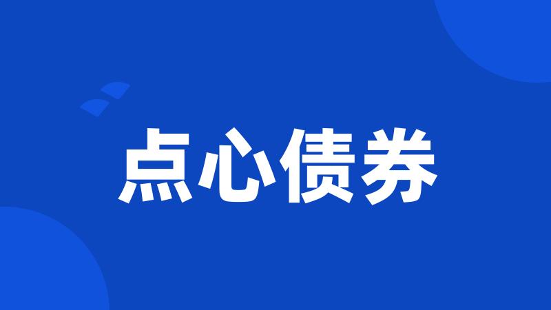 点心债券