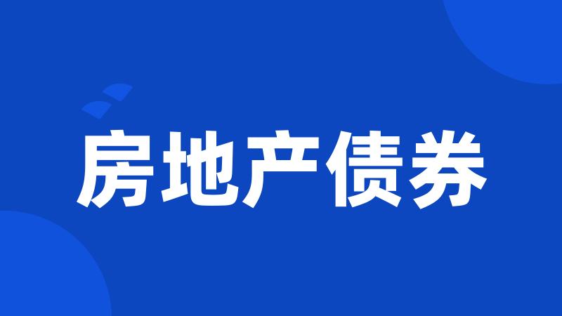 房地产债券