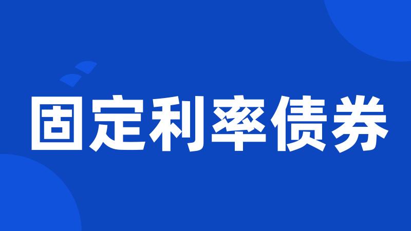 固定利率债券