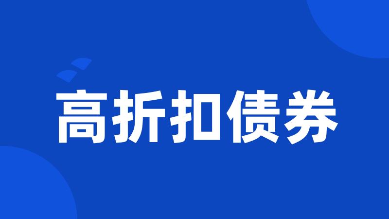 高折扣债券