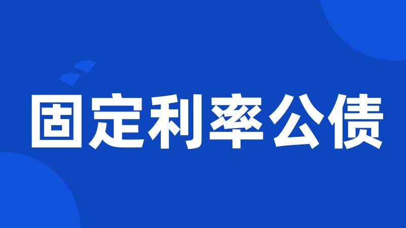 固定利率公债