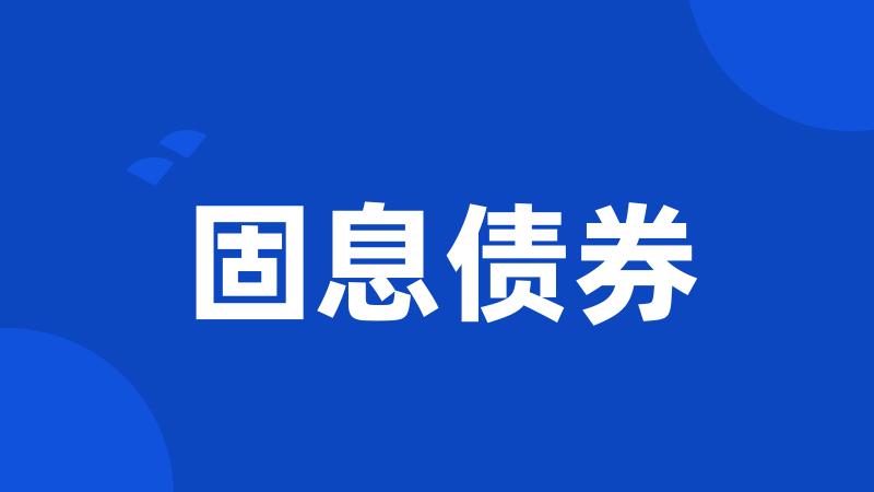 固息债券