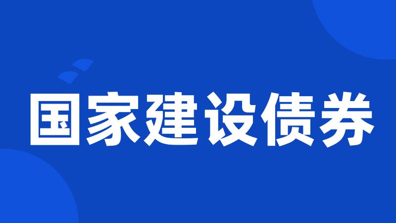 国家建设债券