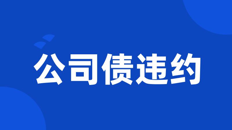 公司债违约