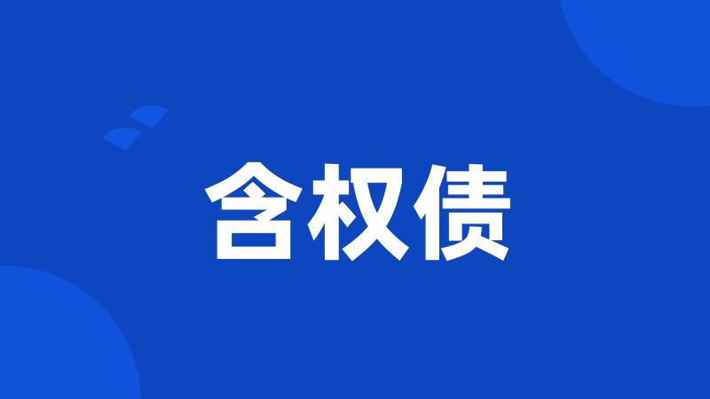 含权债