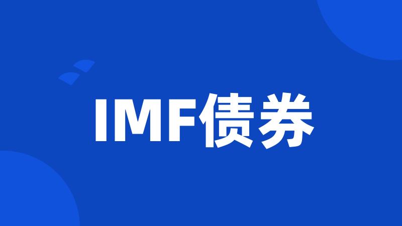 IMF债券