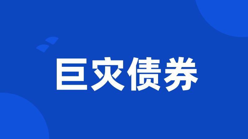 巨灾债券