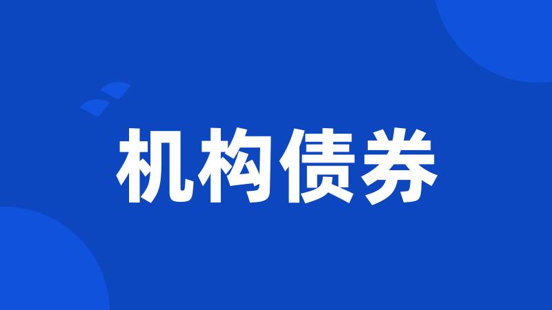机构债券