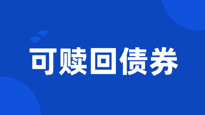 可赎回债券