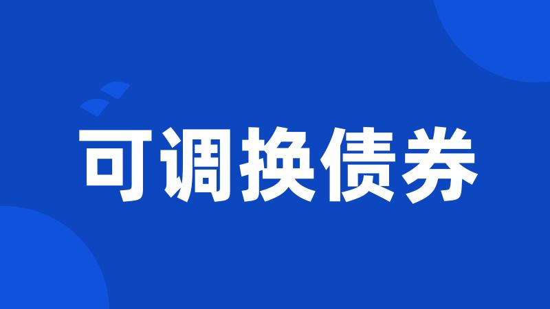 可调换债券