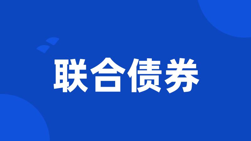 联合债券