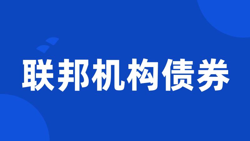 联邦机构债券
