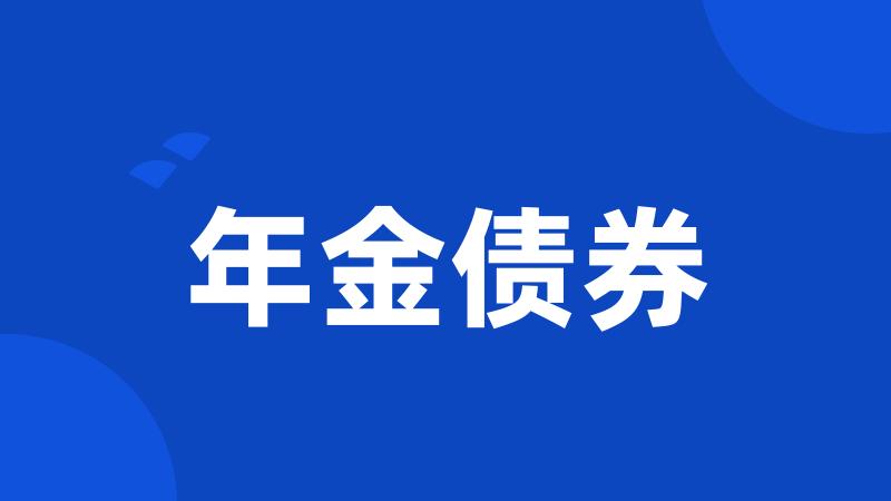 年金债券