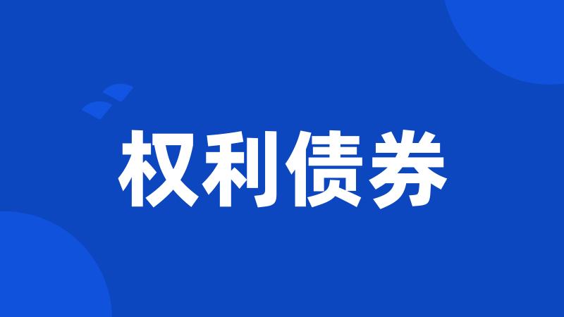权利债券