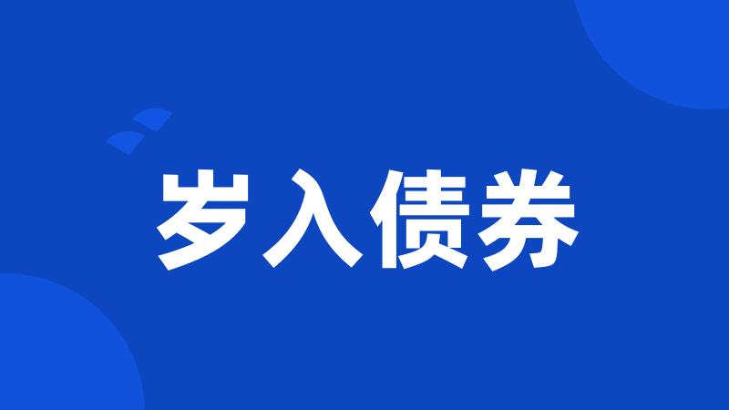 岁入债券