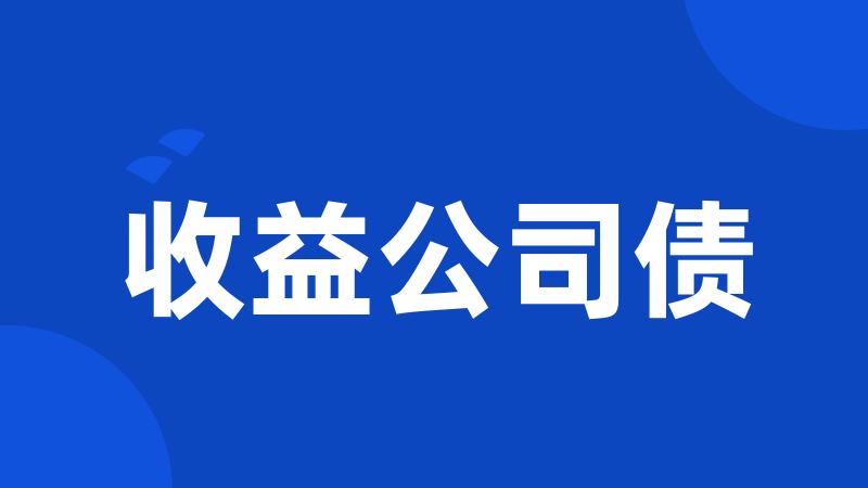 收益公司债