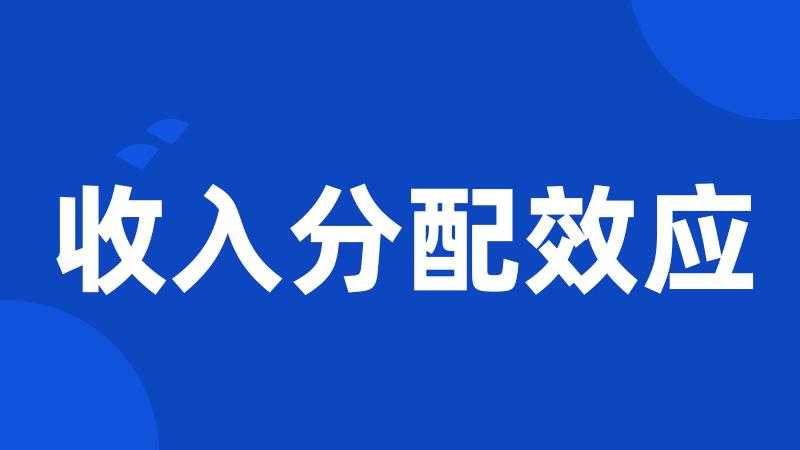 收入分配效应