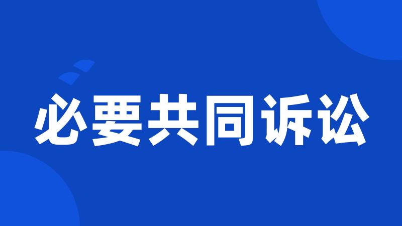必要共同诉讼