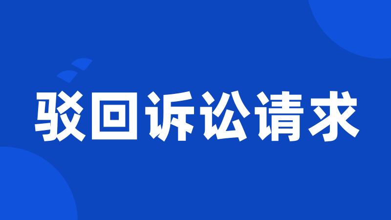 驳回诉讼请求