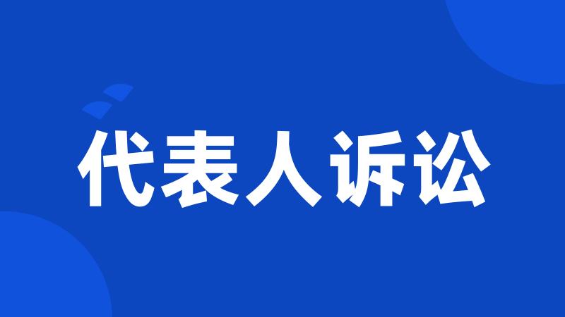 代表人诉讼