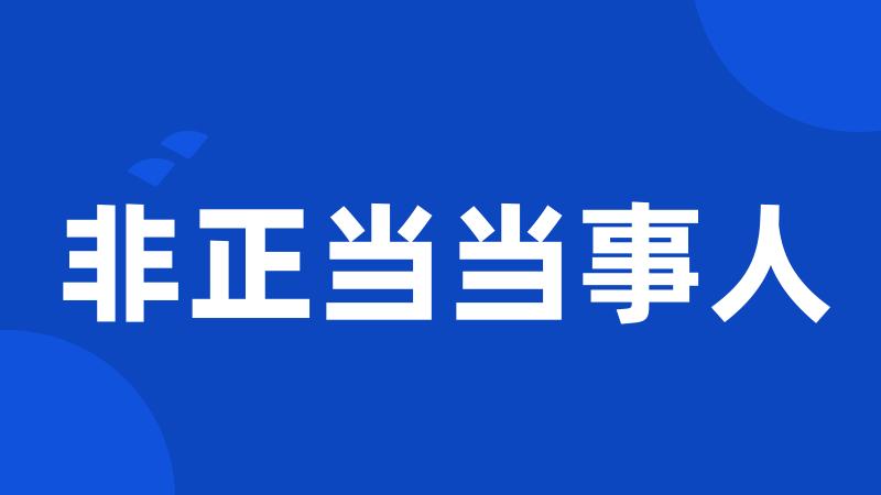 非正当当事人