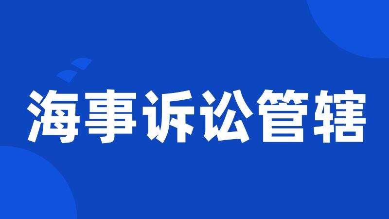 海事诉讼管辖