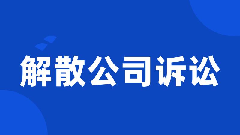 解散公司诉讼