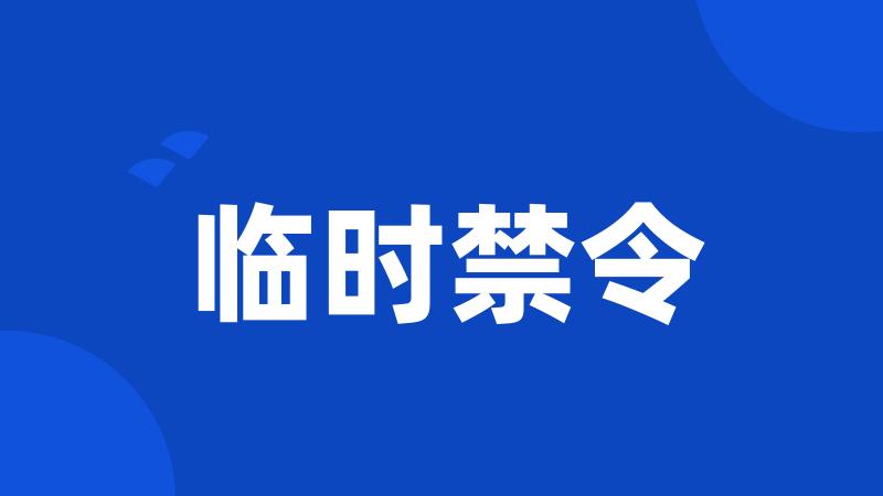 临时禁令