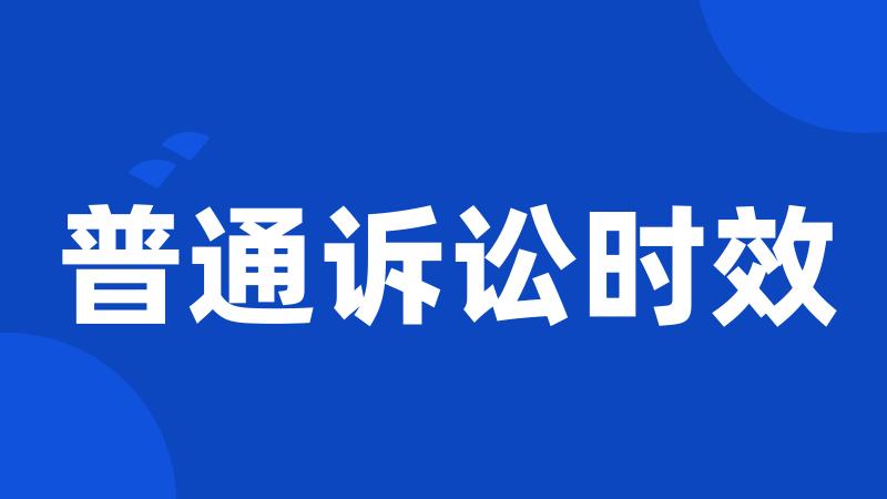 普通诉讼时效