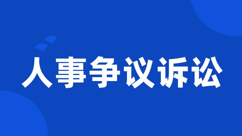 人事争议诉讼