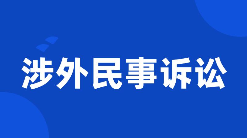 涉外民事诉讼
