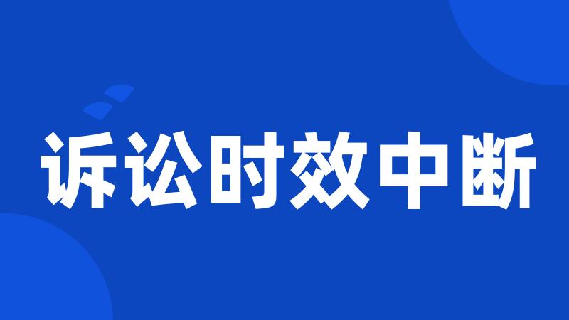 诉讼时效中断
