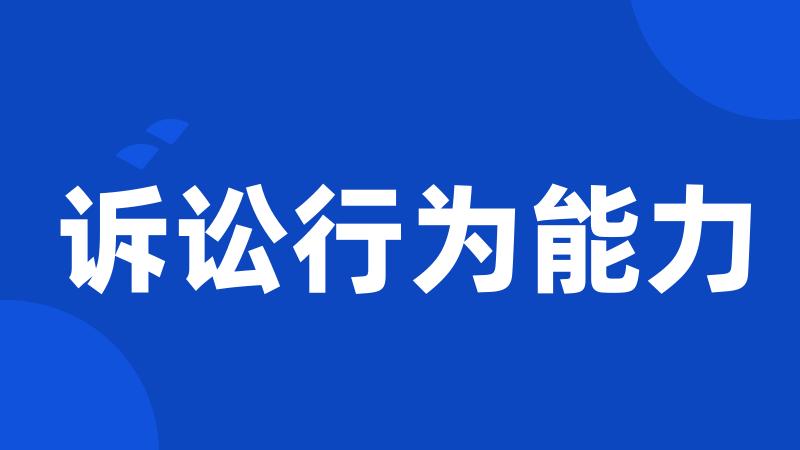 诉讼行为能力