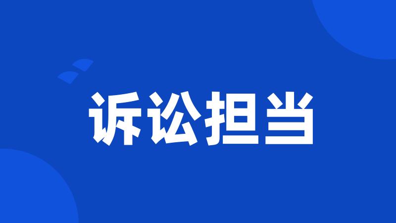 诉讼担当