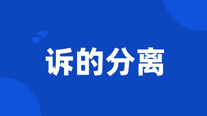 诉的分离