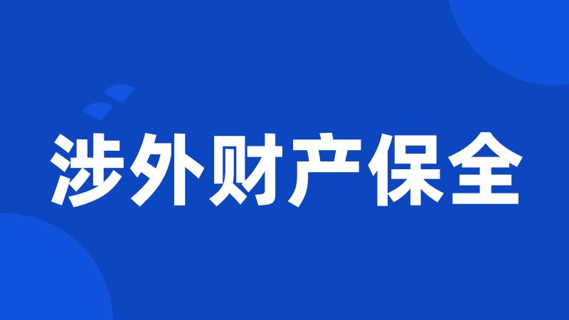 涉外财产保全