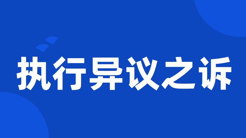 执行异议之诉