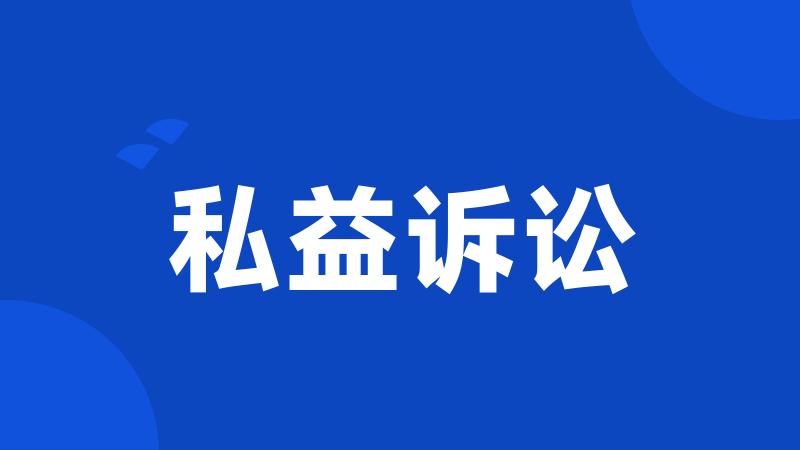私益诉讼